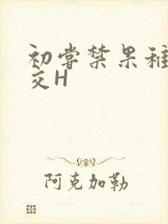 初尝禁果稚嫩宫交H