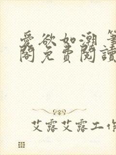 爱欲如潮 笔趣阁免费阅读