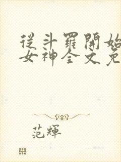 从斗罗开始俘获女神全文免费阅读