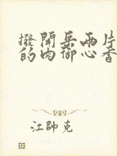 拨开岳两片肥嫩的肉御心香帅