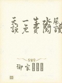 天一生水风流小说免费阅读