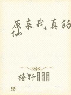 原来我真的是剑仙