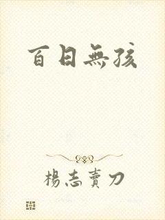 百日无孩