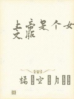 上帝是个女孩中文版