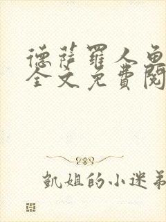 德萨罗人鱼小说全文免费阅读无弹窗笔趣