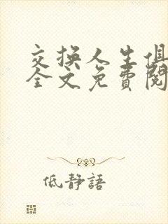 交换人生俱乐部全文免费阅读