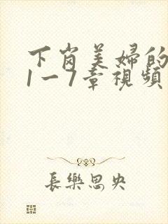 下岗美妇的肉唇1一7章视频