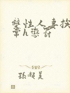 双性人妻挨脔日常h惩罚