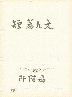 短篇h文
