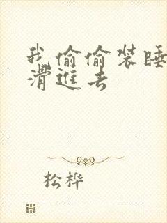 我偷偷装睡让公滑进去