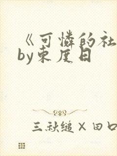 《可怜的社畜》by东度日