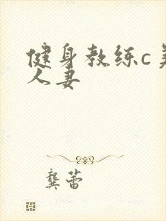 健身教练c美妙人妻封面