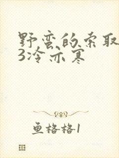 野蛮的索取1V3冷亦寒封面