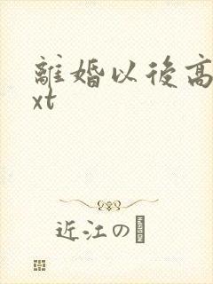 离婚以后高干txt