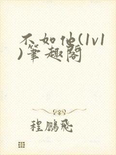 不如他(1v1)笔趣阁