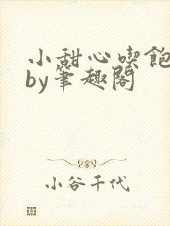 小甜心吃饱了吗by笔趣阁