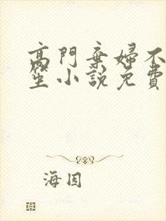 高门弃妇不落言笙小说免费阅读