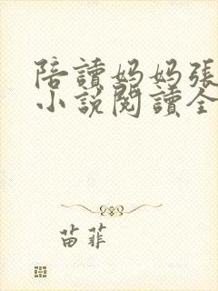 陪读妈妈张淑敏小说阅读全文封面