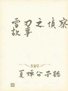 雪刃之侦察兵的故事