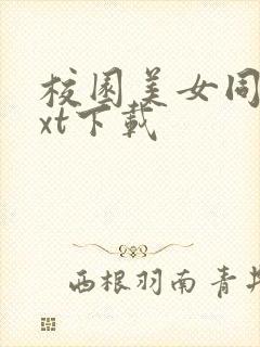 校园美女同居txt下载