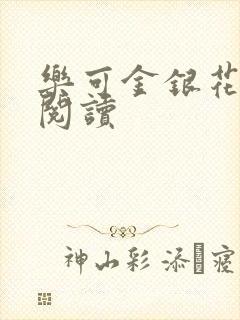 乐可金银花在线阅读