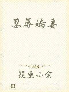 忍辱娇妻