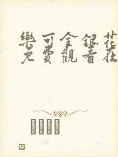 乐可金银花全文免费观看在线阅读