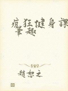 疯狂健身课李欣 笔趣