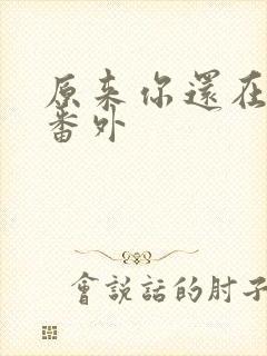 原来你还在这里番外封面