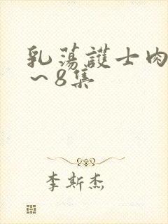 乳荡护士肉欲1～8集