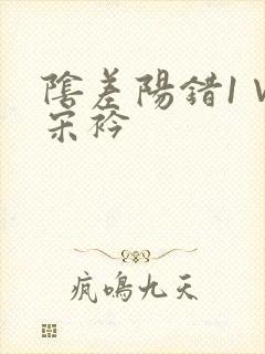 阴差阳错1∨1宋衿