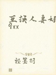 互换人妻好爽69xx