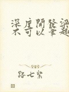 深度开发梁医生不可以笔趣阁