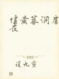 俏黄蓉洞房花烛夜