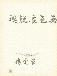 逃脱夜色无边