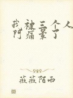 我被三个人开三门痛晕了