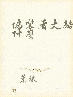 伪装者大结局是什么