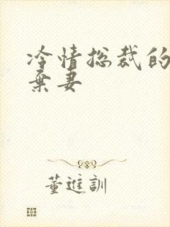 冷情总裁的新婚弃妻