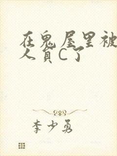 在鬼屋里被工作人员C了