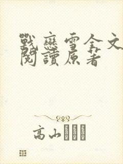 战恋雪全文免费阅读原著