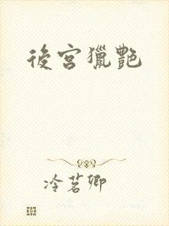 后宫猎艳