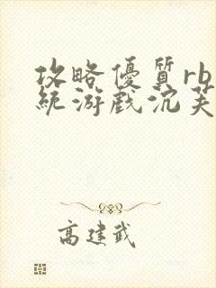 攻略优质rb系统游戏沉芙李立远