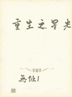 重生之星光大道封面