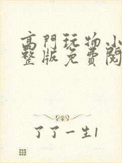 高门玩物小说完整版免费阅读封面