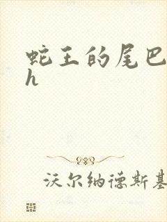 蛇王的尾巴高ah