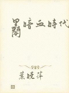 黑暗血时代笔趣阁