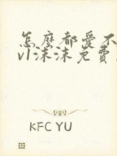 怎么都爱不够1v1沫沫免费阅读