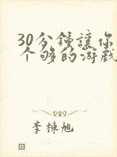 30分钟让你桶个够的游戏软件