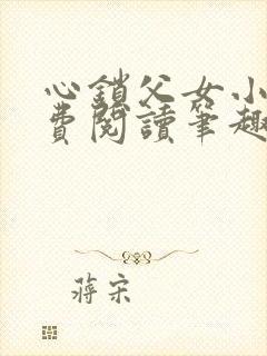 心锁父女小说免费阅读笔趣阁封面