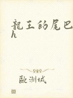 龙王的尾巴高ah